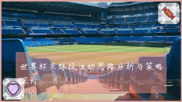 世界杯买球投注的思路分析与策略探讨