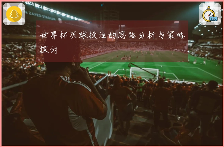 世界杯买球投注的思路分析与策略探讨