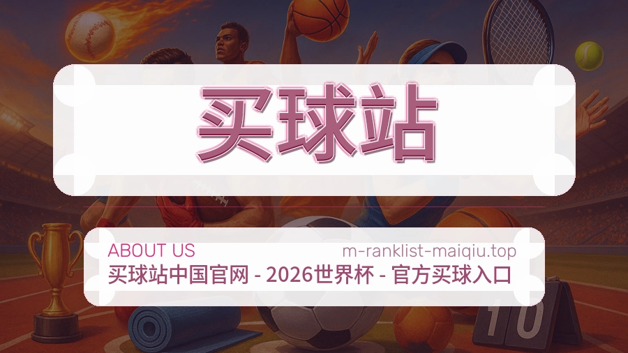 关于 买球站 体育赛事内容团队